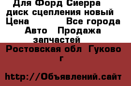 Для Форд Сиерра 1,6 диск сцепления новый › Цена ­ 1 200 - Все города Авто » Продажа запчастей   . Ростовская обл.,Гуково г.